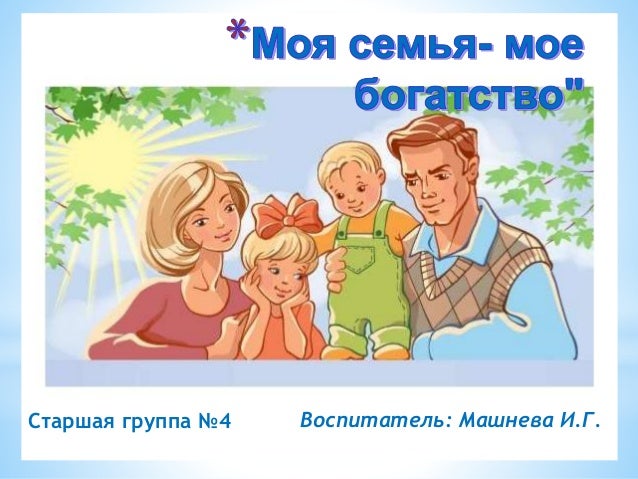 Открытки я и моя семья Открытки я и моя семья