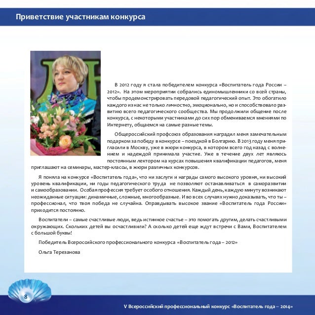 Приветственное слова воспитателя на конкурсе воспитатель года Приветственное слова воспитателя на конкурсе воспитатель года