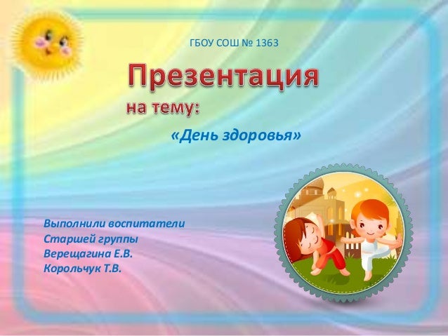 Сценарий дня здоровья для коллектива Сценарий дня здоровья для коллектива