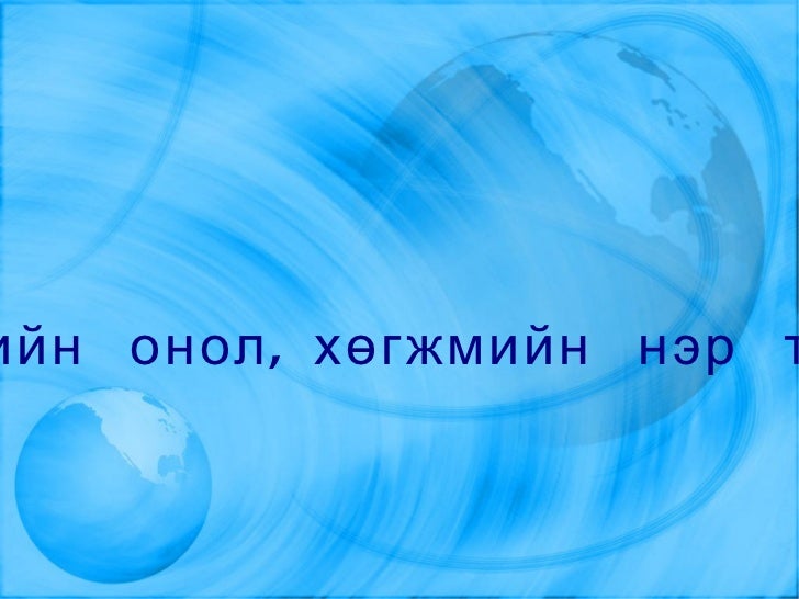 хөгжмийн нэр томъёо 5