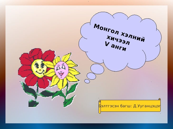 монгол хэл 5 р анги