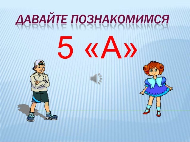 класс 5 а