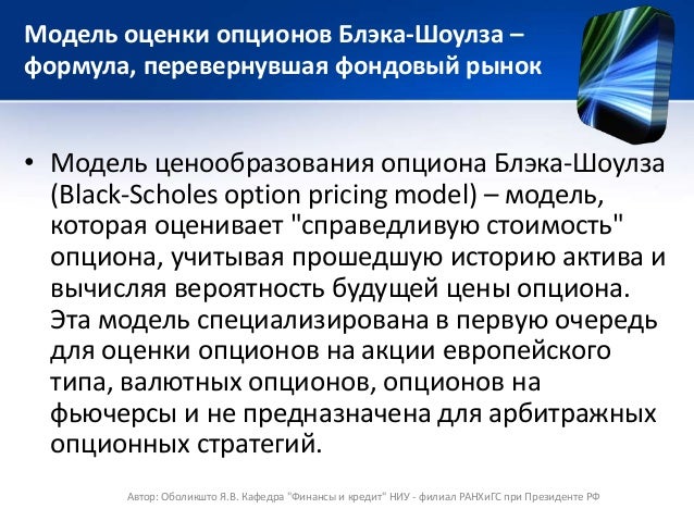 Реальный Опцион Блэка Шоулза