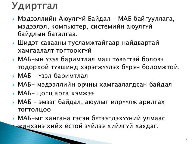 5. мэдээллийн аюулгүй байдал