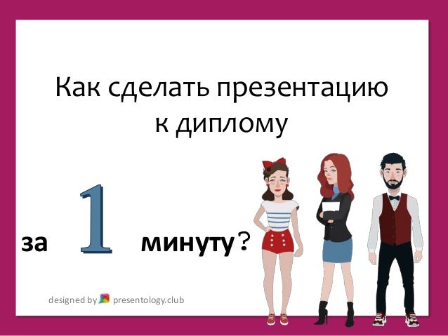 Как сделать презентацию клуба