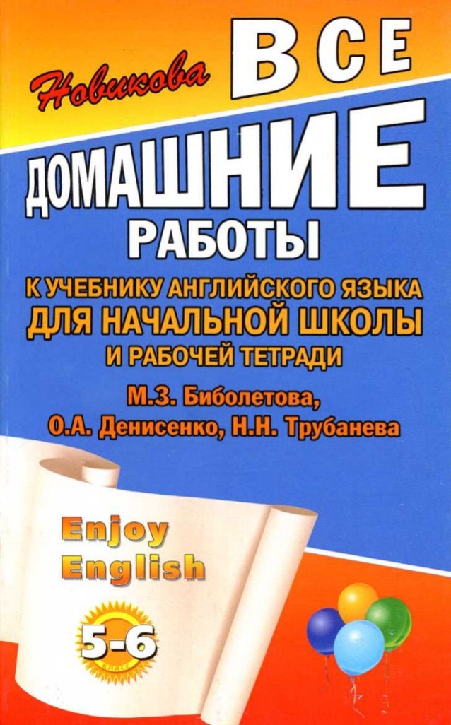 гдз по английскому 5 класс биболетова скачать