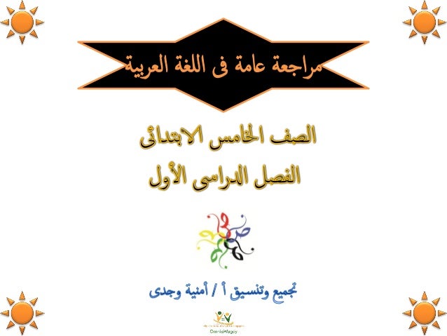 لغة عربية: كراسة مراجعة عامة للصف الخامس الابتدائى "الترم الأول" 5-1-1-638