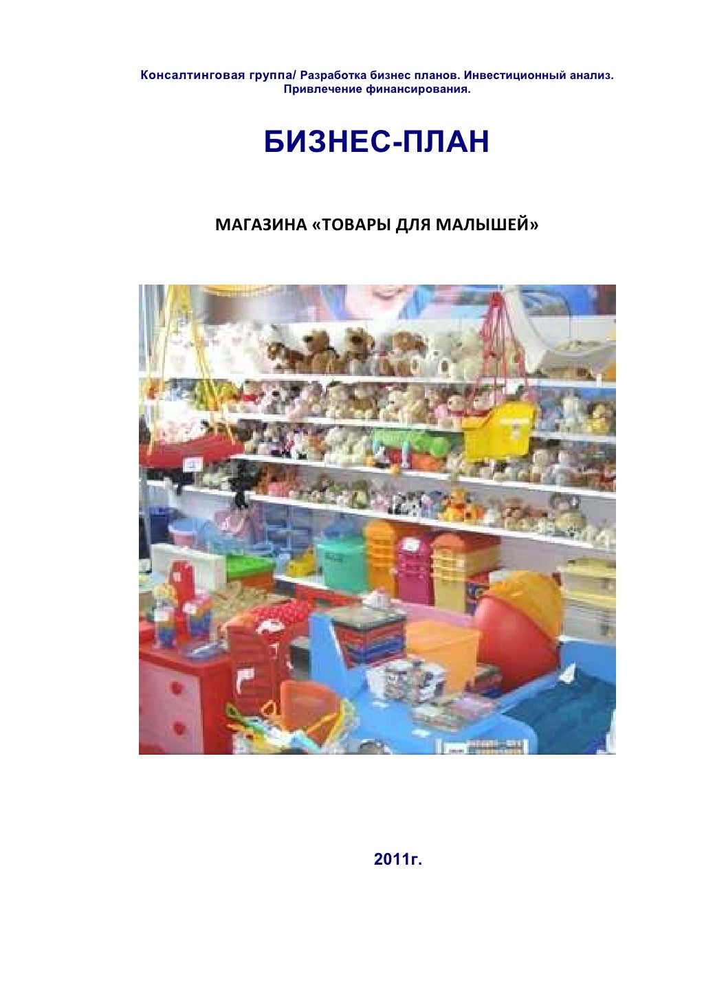 Бизнес План Интернет Магазина Одежды