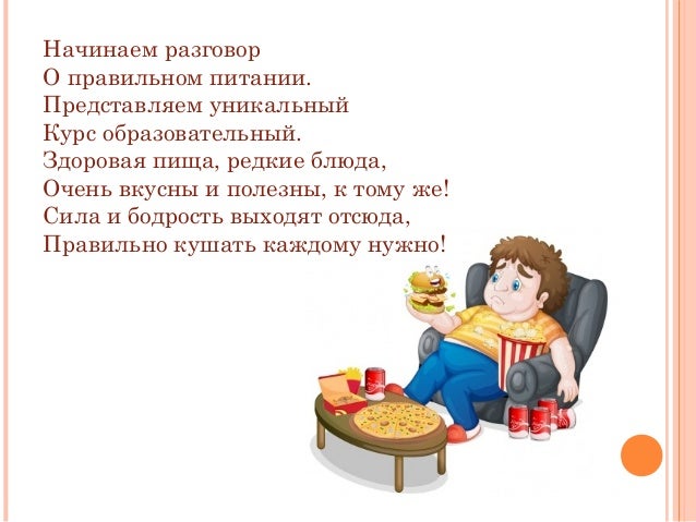 Стих про здоровое питание для детей короткие Стих про здоровое питание для детей короткие