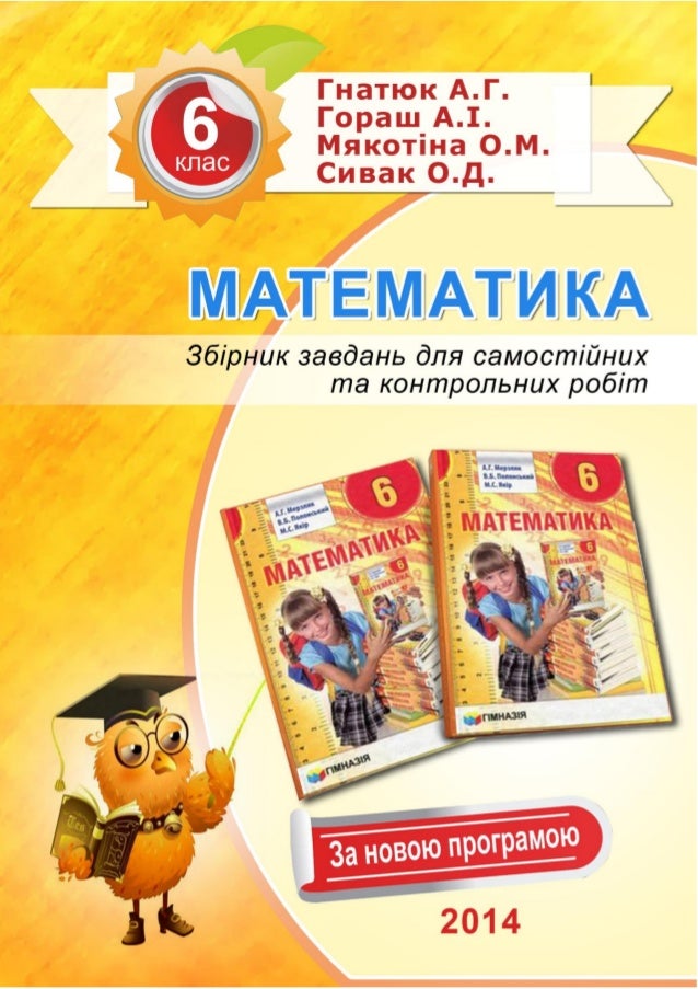 Решебник З Математики 6 Клас Мерзляк Полонський Якір 2009 - картинка 1