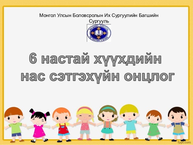 6 настай хүүхдийн нас сэтгэхүйн онцлог