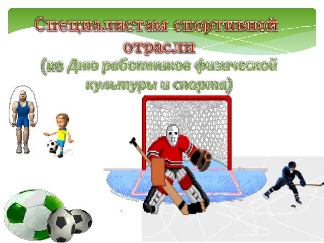 Поздравление с днем физической культуры и спорта Поздравление с днем физической культуры и спорта