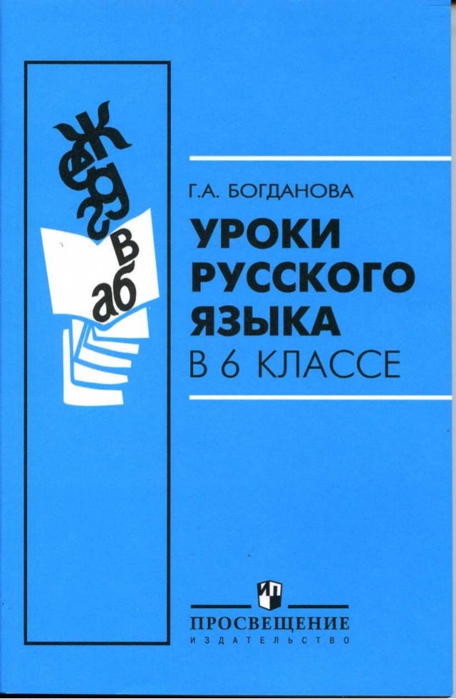 Скачать Уроки Русского Языка 8 Класс Богданова