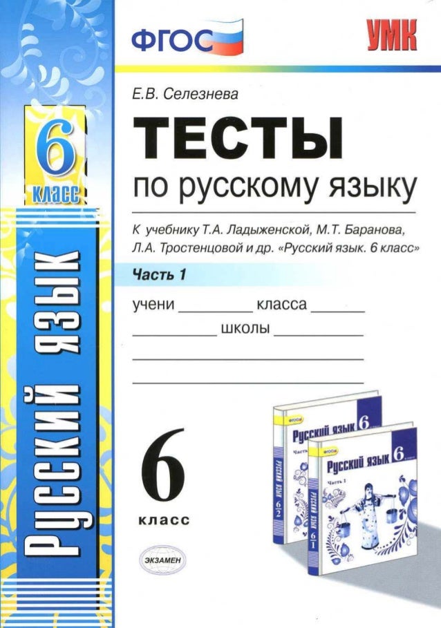 Тесты По Русскому Языку 6 Класс Книгина