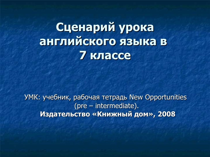 Сценарий для урока английского языка Сценарий для урока английского языка