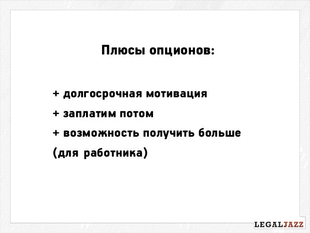 Опцион При Мотивации