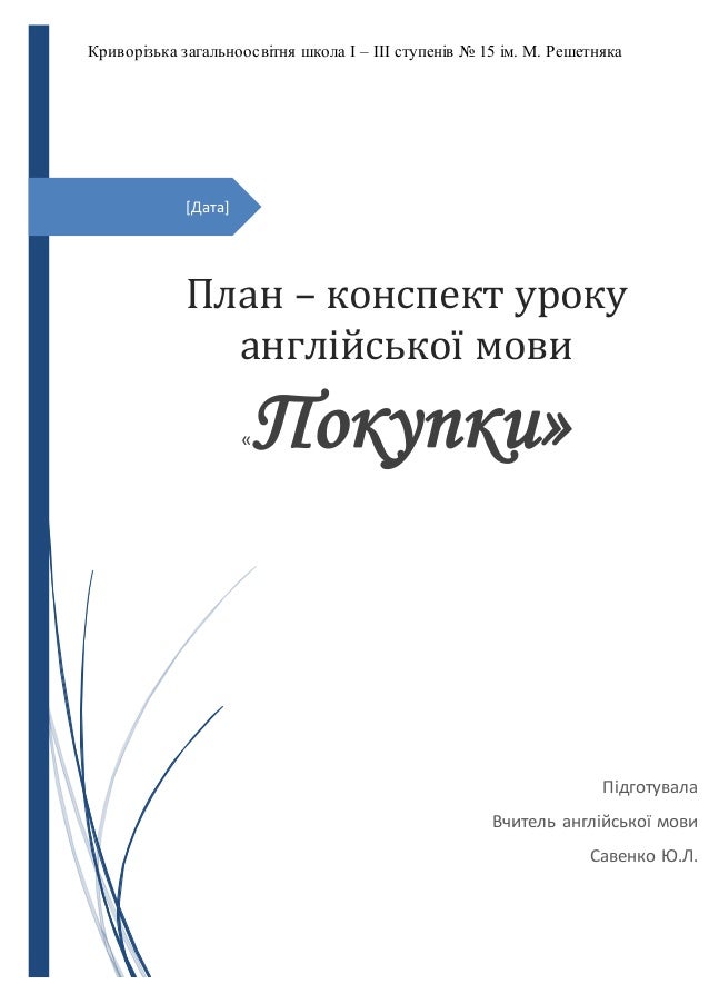 план-конспект уроку з волейболу план-конспект уроку з волейболу