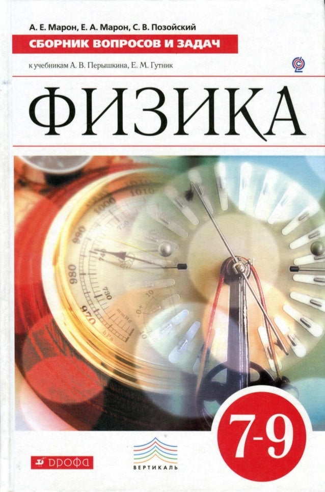 ГДЗ по Физике 9 класс А.В. Пёрышкин