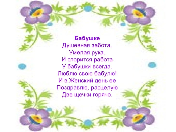Короткие стих на 8 марта о бабушке Короткие стих на 8 марта о бабушке