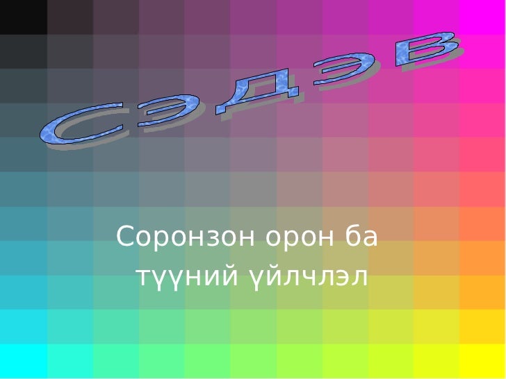 соронзон 8р анги