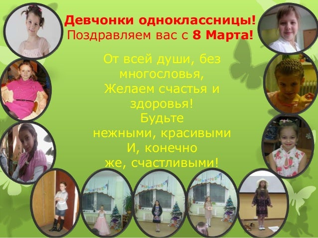 Поздравления девочкам одноклассница Поздравления девочкам одноклассница