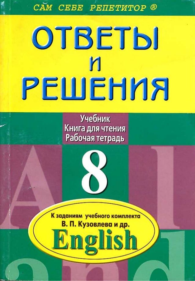 Учебник Кузовлев Английский Язык 8 Класс