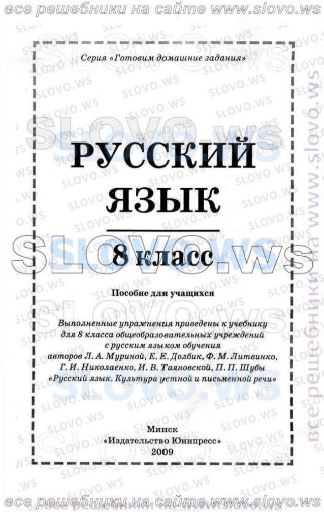 учебник русский язык мурина 8 класс