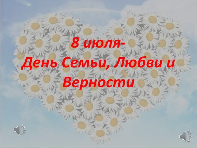 Поздравление в прозе день семьи любви и верности Поздравление в прозе день семьи любви и верности