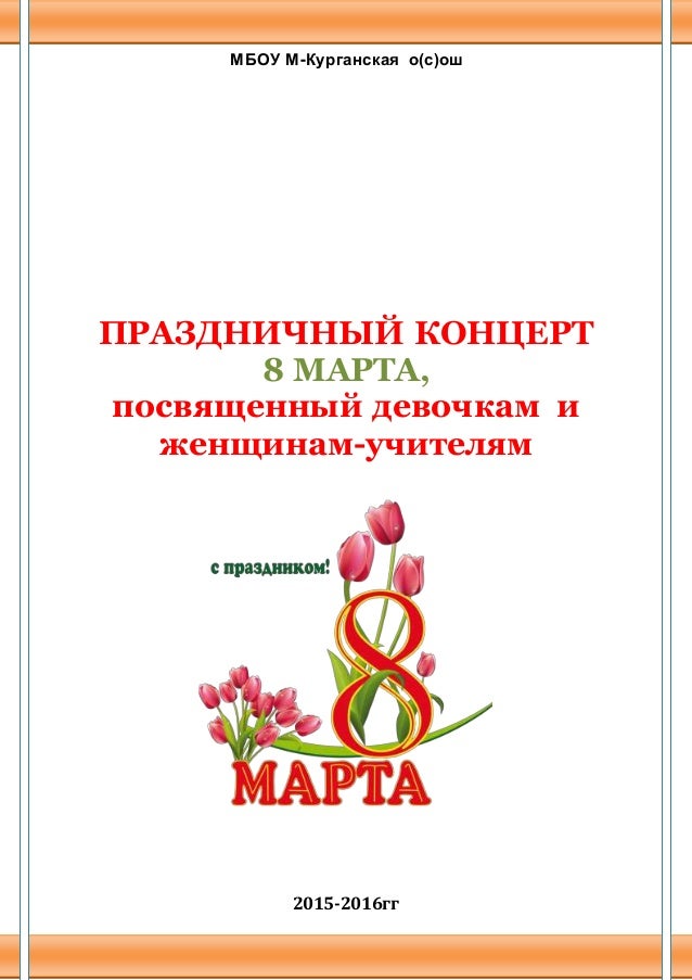 Сценарий к 8 марту для классных часов Сценарий к 8 марту для классных часов