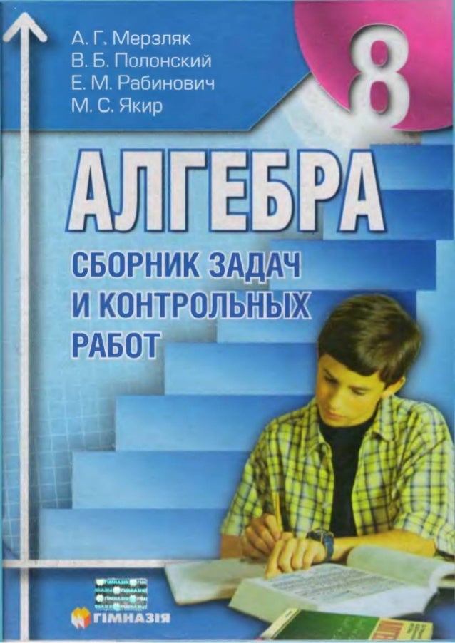 Алгебра Сборник задач 8 класс Мерзляк