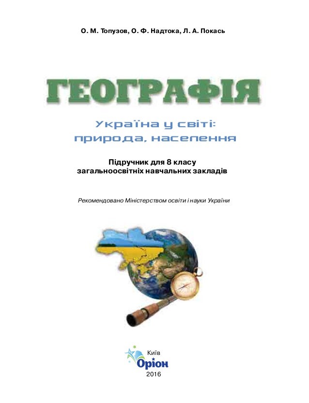 Географія 8 клас нова програма 2018 Географія 8 клас нова програма 2018