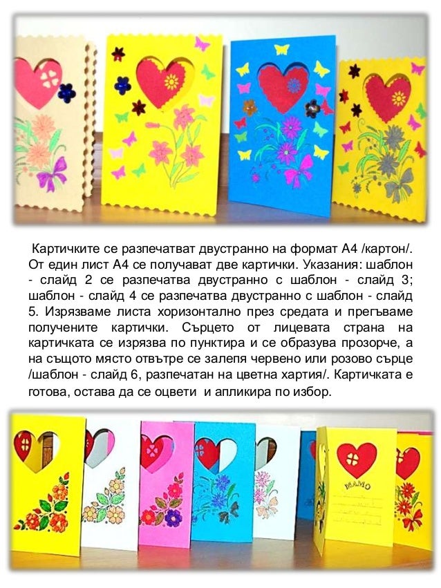 Картичка за 8 март.