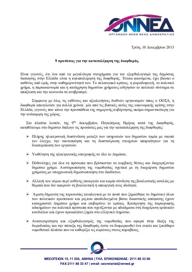 9 προτάσεις για την καταπολέμηση της διαφθοράς.