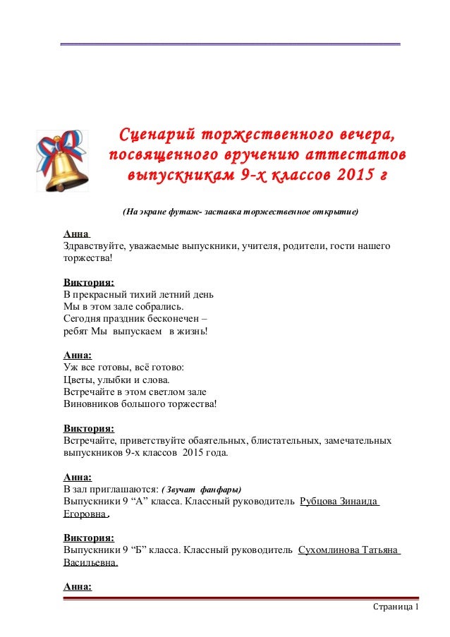 Сценарий выпускного 9 класс Сценарий выпускного 9 класс
