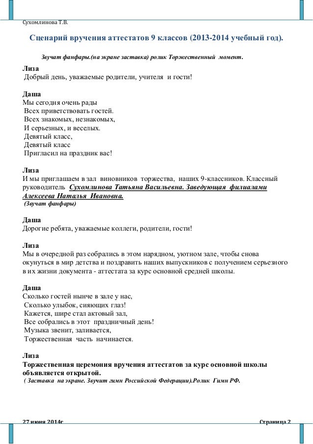 Материал (9 класс ) по теме: Сценарий торжественного вручения аттестатов Сценарий торжественного вручения аттестатов 9 класс