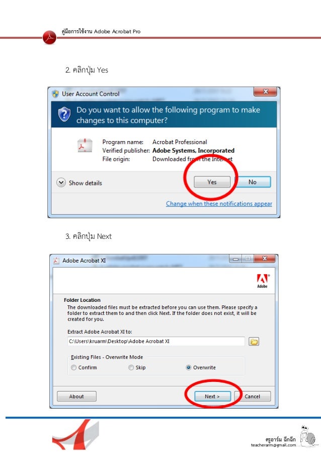 ครูอาร์ม ฉึกฉึก
teacherarm@gmail.com
คู่มือการใช้งาน Adobe Acrobat Pro
2. คลิกปุ่ม Yes
3. คลิกปุ่ม Next