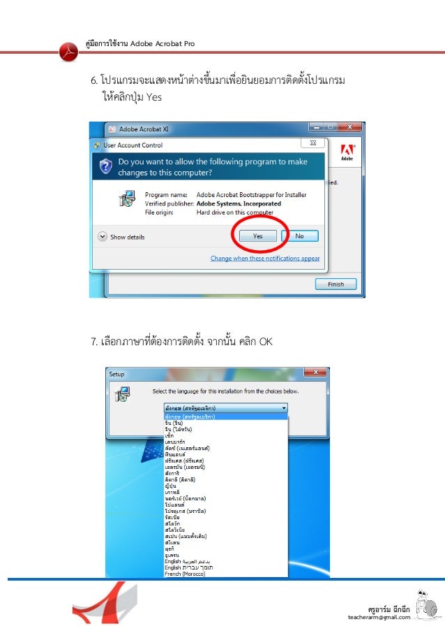 ครูอาร์ม ฉึกฉึก
teacherarm@gmail.com
คู่มือการใช้งาน Adobe Acrobat Pro
6. โปรแกรมจะแสดงหน้าต่างขึ้นมาเพื่อยินยอมการติดต...