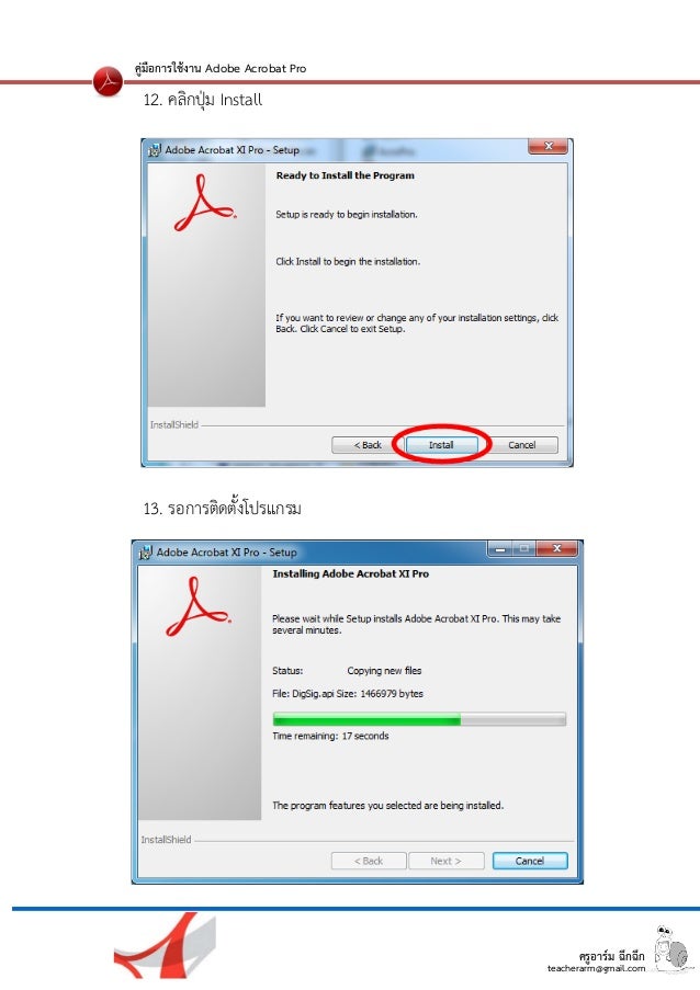 ครูอาร์ม ฉึกฉึก
teacherarm@gmail.com
คู่มือการใช้งาน Adobe Acrobat Pro
12. คลิกปุ่ม Install
13. รอการติดตั้งโปรแกรม