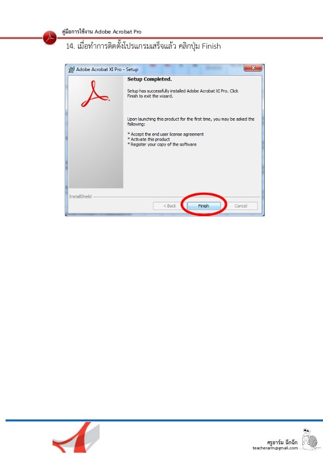ครูอาร์ม ฉึกฉึก
teacherarm@gmail.com
คู่มือการใช้งาน Adobe Acrobat Pro
14. เมื่อทำการติดตั้งโปรแกรมเสร็จแล้ว คลิกปุ่ม F...