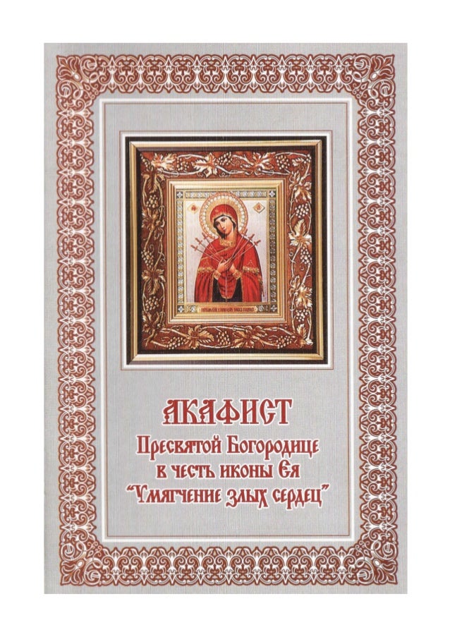 Умягчения злых сердец акафист Умягчения злых сердец акафист