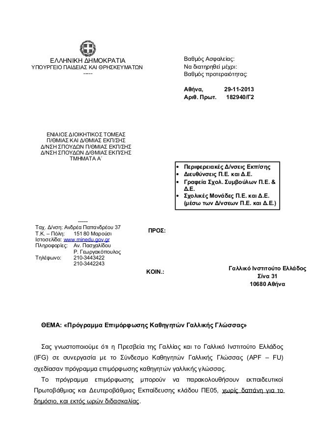 Πρόγραμμα Επιμόρφωσης Καθηγητών Γαλλικής Γλώσσας