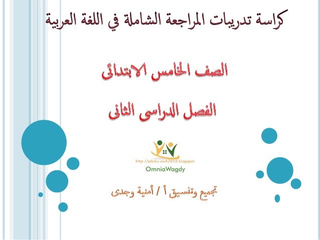 لغة عربية: المراجعة الشاملة للصف الخامس ترم ثان Arabic-revesion-gr5-t2-1-638
