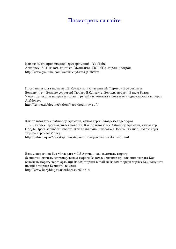 Взлом тюряги через artmoney.