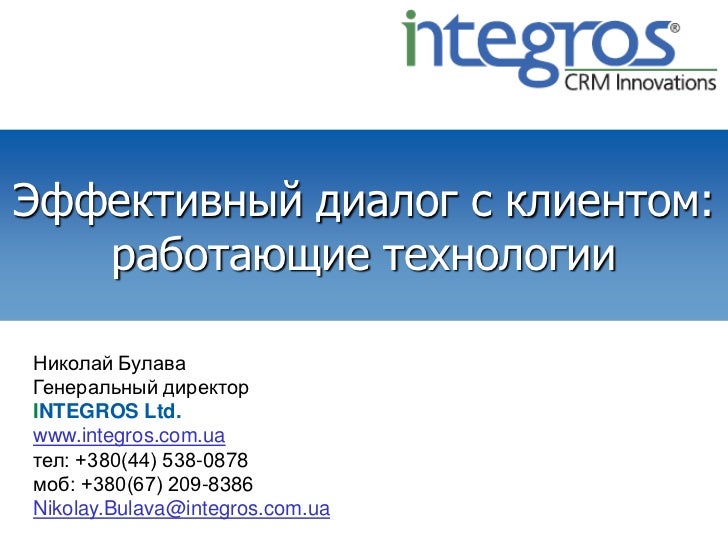 Эффективный диалог с клиентом: работающие технологии.