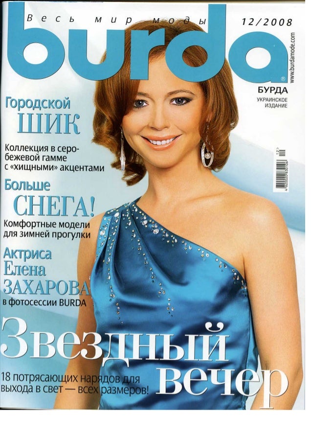 Бурда моден 2008 смотреть Бурда моден 2008 смотреть