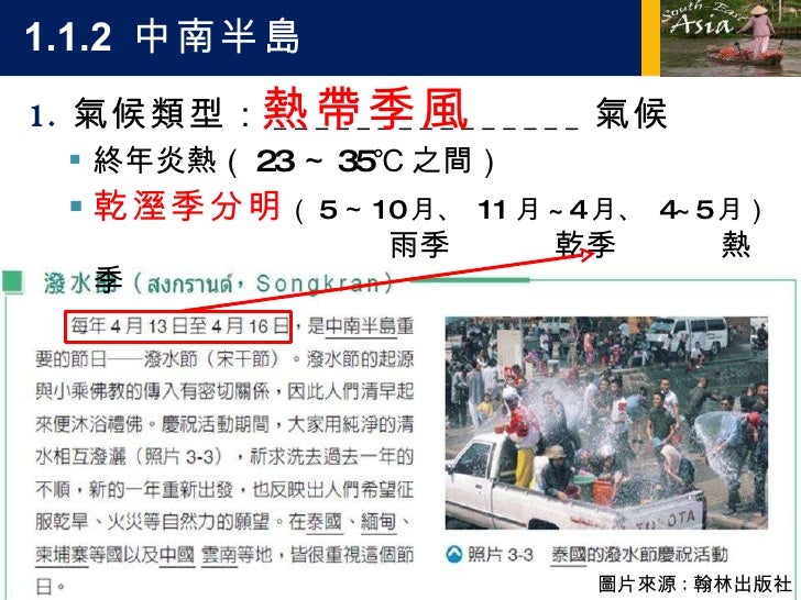 1.1.2  中南半島 <ul><li>氣候類型： _______________ 氣候 </li></ul><ul><ul><li>終年炎熱（ 23 ～ 35℃ 之間） </li></ul></ul><ul><ul><li>乾溼季分明 （ 5...