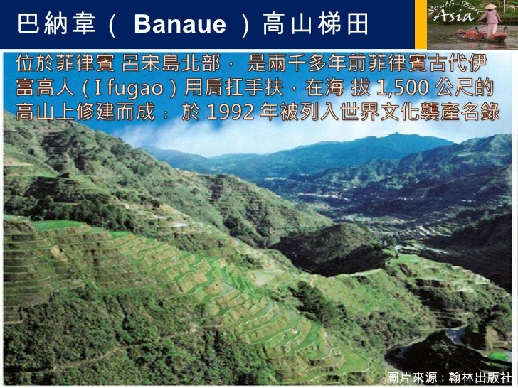 巴納韋（ Banaue ）高山梯田 圖片來源 : 翰林出版社 