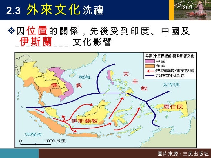 2.3  外來文化 洗禮  <ul><li>因 位置 的關係，先後受到印度、中國及 __________ 文化影響 </li></ul>伊斯蘭 圖片來源 : 三民出版社 