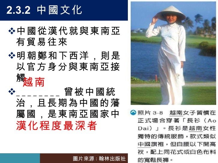 2.3.2  中國文化 <ul><li>中國從漢代就與東南亞有貿易往來 </li></ul><ul><li>明朝鄭和下西洋，則是以官方身分與東南亞接觸 </li></ul><ul><li>________ 曾被中國統治，且長期為中國的藩屬國，是...