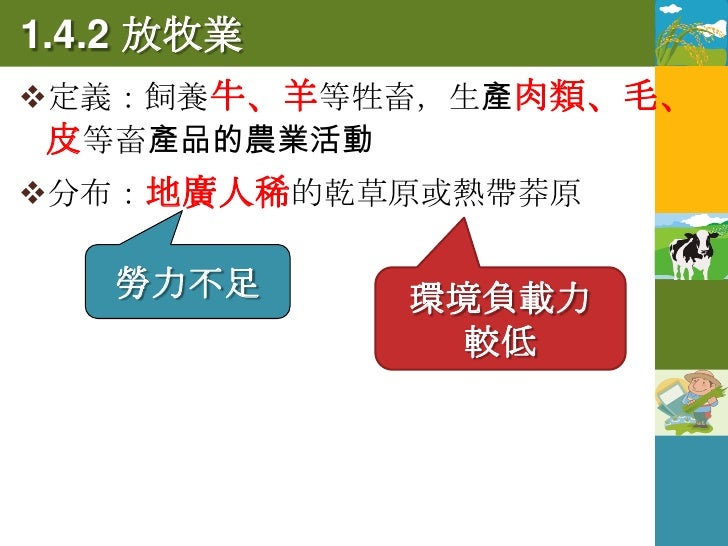 放牧業的分布(莽原、乾草原)
乾草原區
•北美西部



        熱帶莽原區
        •巴西高原
                       熱帶莽原區
                       •澳洲北部




   ...